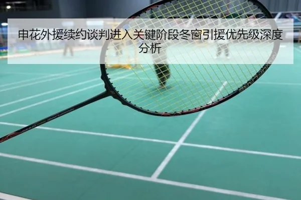 申花外援续约谈判进入关键阶段冬窗引援优先级深度分析