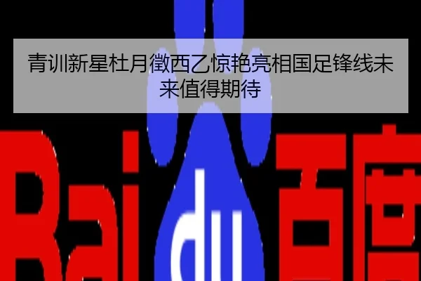青训新星杜月徵西乙惊艳亮相国足锋线未来值得期待