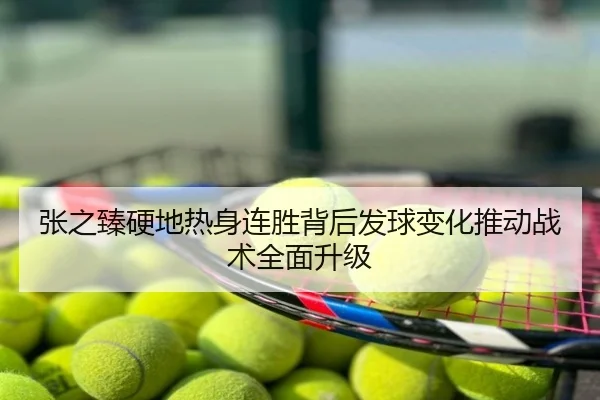 张之臻硬地热身连胜背后发球变化推动战术全面升级